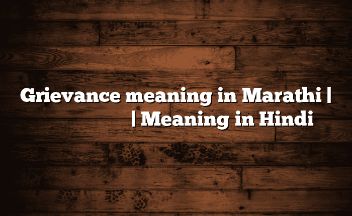 Grievance meaning in Marathi सप अरथ मरठत Meaning in Hindi