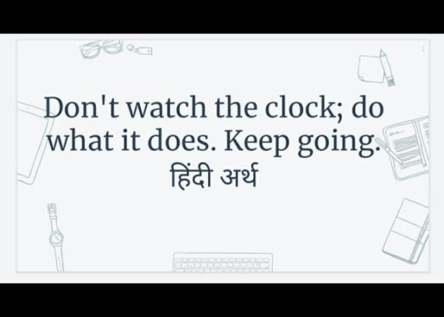 dont-watch-the-clock-do-what-it-does-keep-going-meaning-in-hindi-my-blog