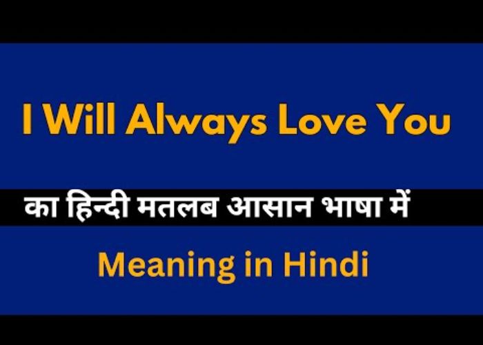 I will always love you no matter…| आसान मतलब हिंदी में | Indian Dictionary