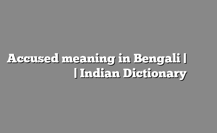 Accused meaning in Bengali | বাংলায় সহজ ব্যাখ্যা | Indian Dictionary