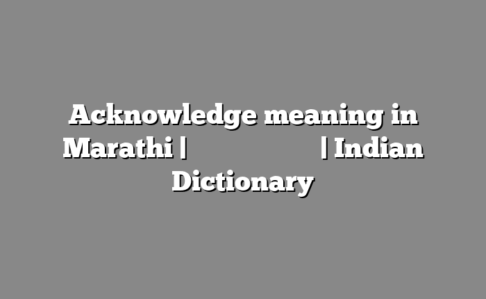 Acknowledge meaning in Marathi | सोपा अर्थ मराठीत | Indian Dictionary