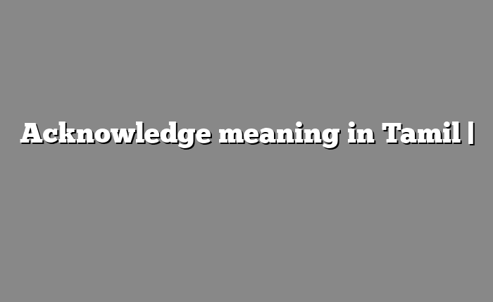 Acknowledge meaning in Tamil | தமிழில் எளிதான அர்த்தம்