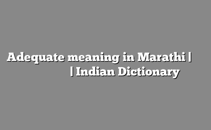 Adequate meaning in Marathi | सोपा अर्थ मराठीत | Indian Dictionary