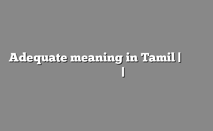 Adequate meaning in Tamil | தமிழில் எளிதான அர்த்தம் | அகராதி