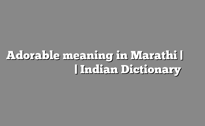 Adorable meaning in Marathi | मराठी मध्ये सोपा अर्थ | Indian Dictionary