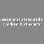 Akin meaning in Kannada | ಸುಲಭ ಅರ್ಥ | Indian Dictionary