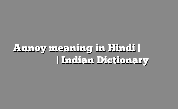 Annoy meaning in Hindi | आसान मतलब हिंदी में | Indian Dictionary