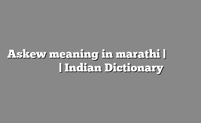 Askew meaning in marathi | सोपा अर्थ मराठीत | Indian Dictionary