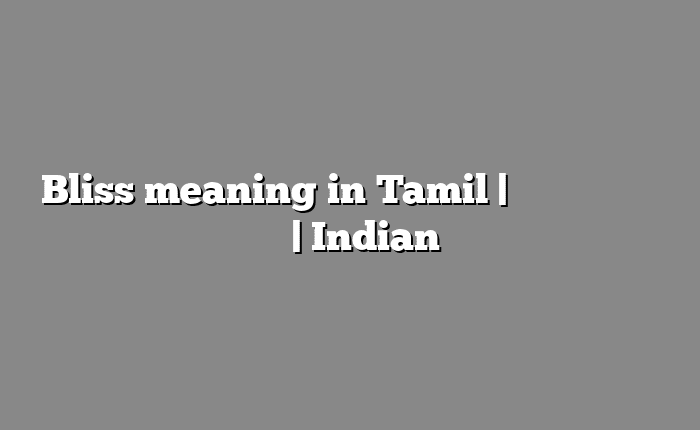 Bliss meaning in Tamil | தமிழில் எளிதான அர்த்தம் | Indian அகராதி