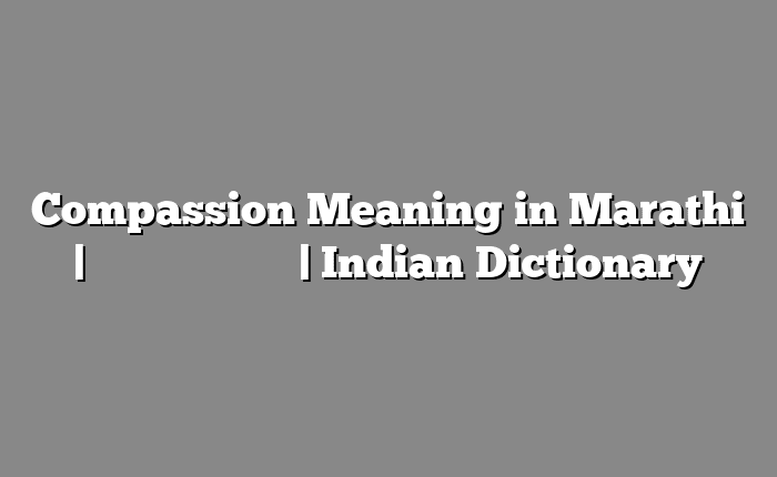 Compassion Meaning in Marathi | सोपा अर्थ मराठीत | Indian Dictionary