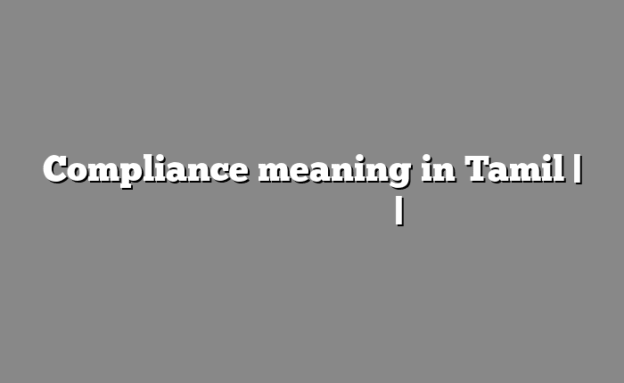 Compliance meaning in Tamil | தமிழில் எளிதான அர்த்தம் | அகராதி