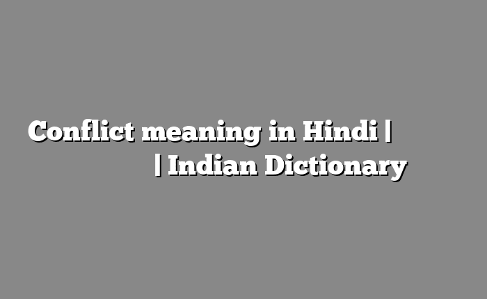 Conflict meaning in Hindi | आसान मतलब हिंदी में | Indian Dictionary