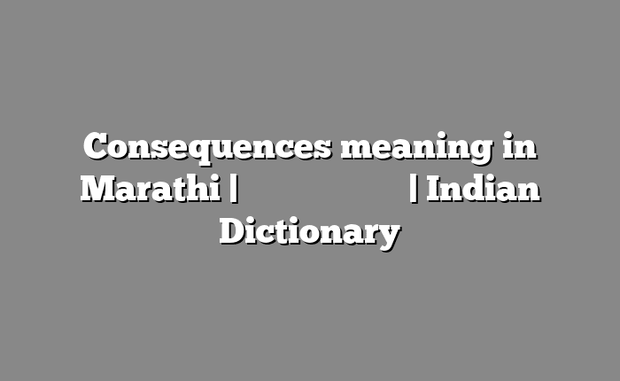 Consequences meaning in Marathi | सोपा अर्थ मराठीत | Indian Dictionary