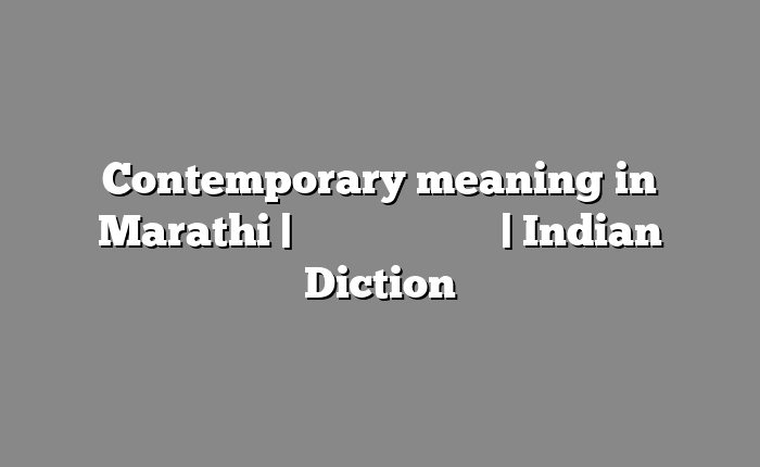 Contemporary meaning in Marathi | सोपा अर्थ मराठीत | Indian Diction