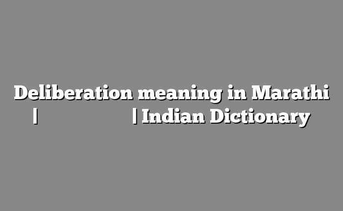 Deliberation meaning in Marathi | सोपा अर्थ मराठीत | Indian Dictionary