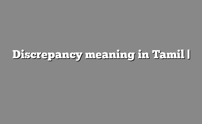 Discrepancy meaning in Tamil | தமிழில் எளிதான அர்த்தம்