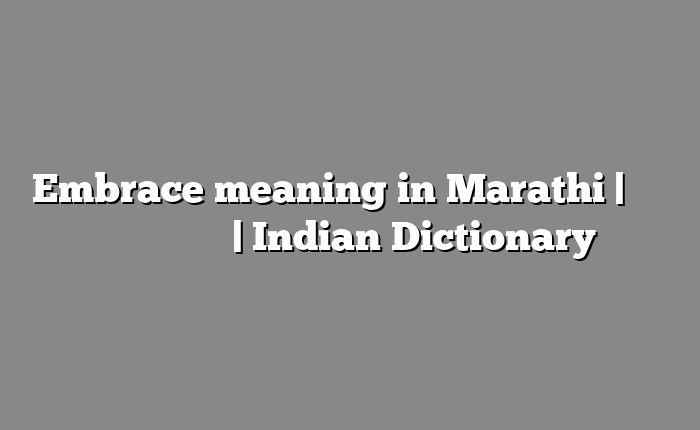 Embrace meaning in Marathi | सोपा अर्थ मराठीत | Indian Dictionary