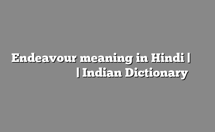 Endeavour meaning in Hindi | आसान मतलब हिंदी में | Indian Dictionary