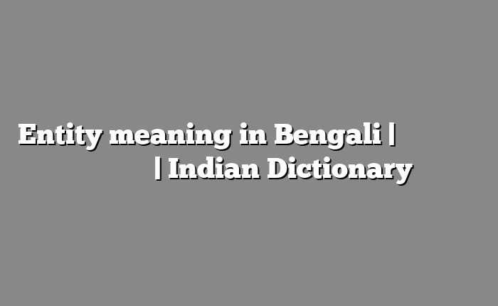 Entity meaning in Bengali | বাংলায় সহজ ব্যাখ্যা | Indian Dictionary