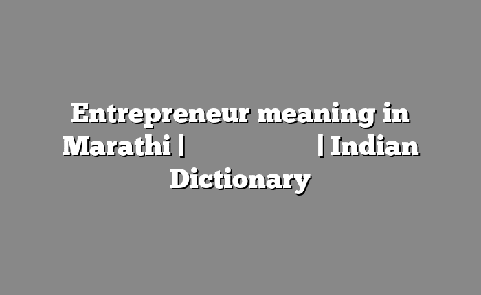 Entrepreneur meaning in Marathi | सोपा अर्थ मराठीत | Indian Dictionary