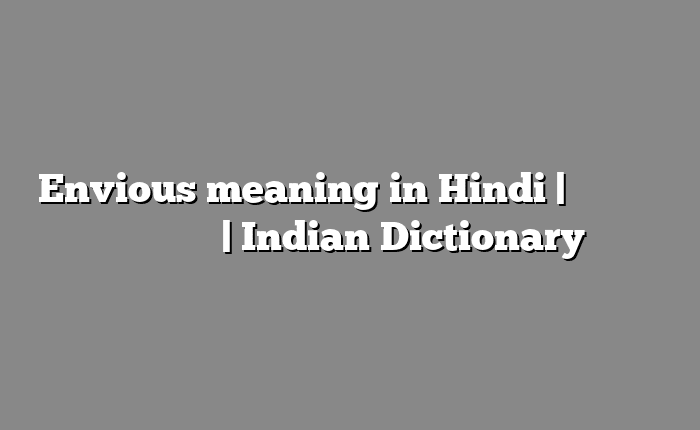 Envious meaning in Hindi | आसान मतलब हिंदी में | Indian Dictionary