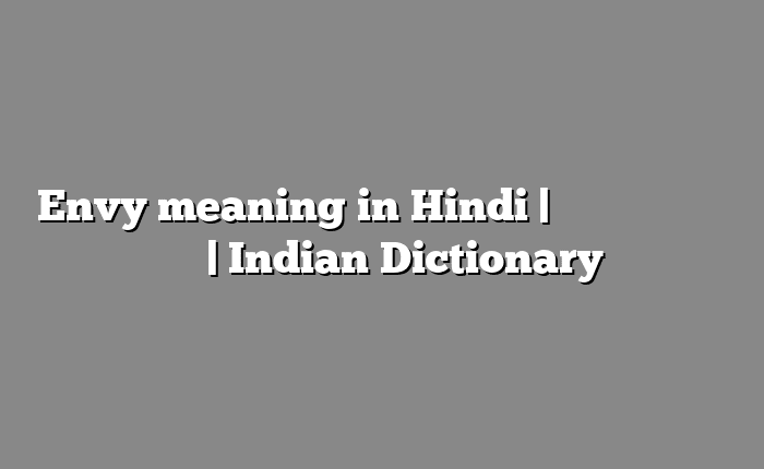 Envy meaning in Hindi | आसान मतलब हिंदी में | Indian Dictionary