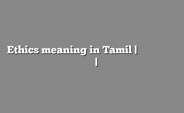 Ethics meaning in Tamil | தமிழில் எளிதான அர்த்தம் | அகராதி