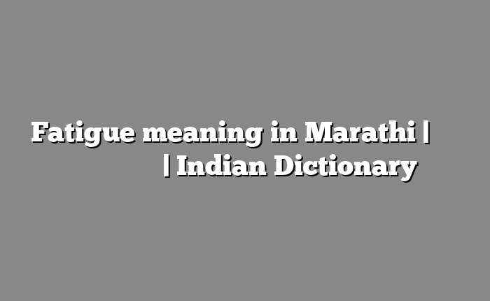 Fatigue meaning in Marathi | सोपा अर्थ मराठीत | Indian Dictionary