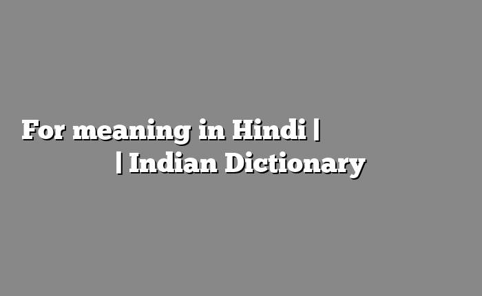 For meaning in Hindi | आसान मतलब हिंदी में | Indian Dictionary