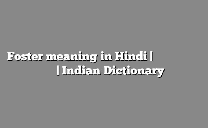 Foster meaning in Hindi | आसान मतलब हिंदी में | Indian Dictionary