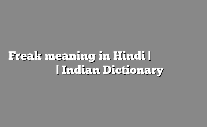 Freak meaning in Hindi | आसान मतलब हिंदी में | Indian Dictionary