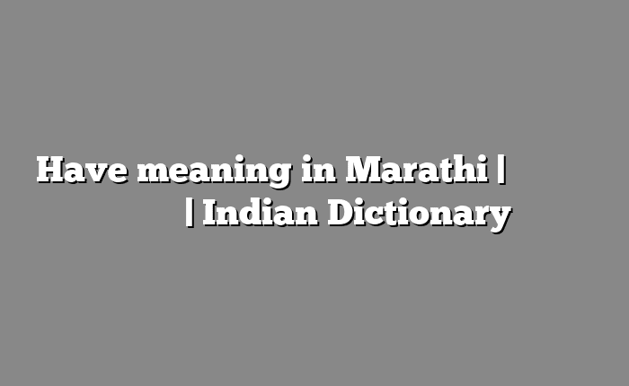 Have meaning in Marathi | सोपा अर्थ मराठीत | Indian Dictionary