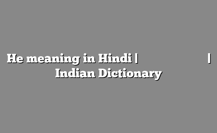 He meaning in Hindi | आसान मतलब हिंदी में | Indian Dictionary