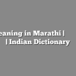 He meaning in Marathi | सोपा अर्थ मराठीत | Indian Dictionary