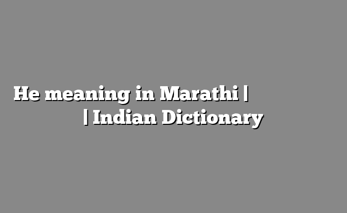 He meaning in Marathi | सोपा अर्थ मराठीत | Indian Dictionary