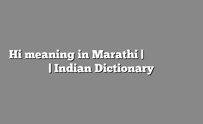 Hi meaning in Marathi | सोपा अर्थ मराठीत | Indian Dictionary