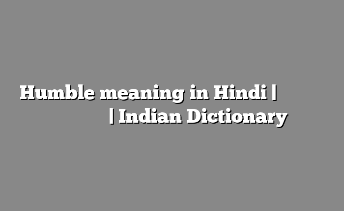 Humble meaning in Hindi | आसान मतलब हिंदी में | Indian Dictionary