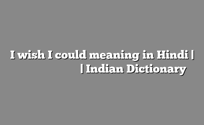 I wish I could meaning in Hindi | आसान मतलब हिंदी में | Indian Dictionary