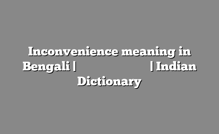 Inconvenience meaning in Bengali | বাংলায় সহজ ব্যাখ্যা | Indian Dictionary