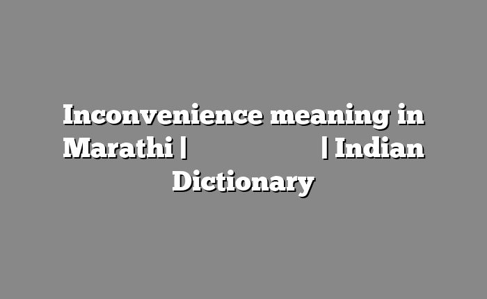 Inconvenience meaning in Marathi | सोपा अर्थ मराठीत | Indian Dictionary