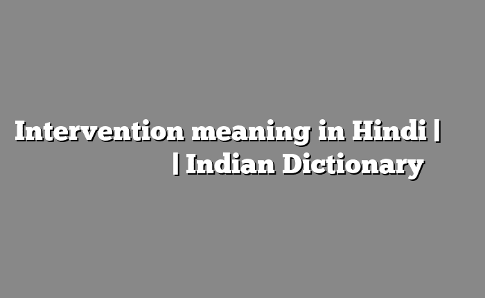 Intervention meaning in Hindi | आसान मतलब हिंदी में | Indian Dictionary