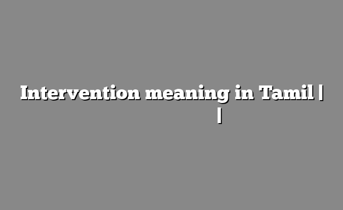 Intervention meaning in Tamil | தமிழில் எளிதான அர்த்தம் | அகராதி