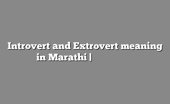 Introvert and Extrovert meaning in Marathi | सोपा अर्थ मराठीत