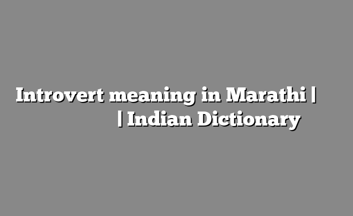 Introvert meaning in Marathi | सोपा अर्थ मराठीत | Indian Dictionary