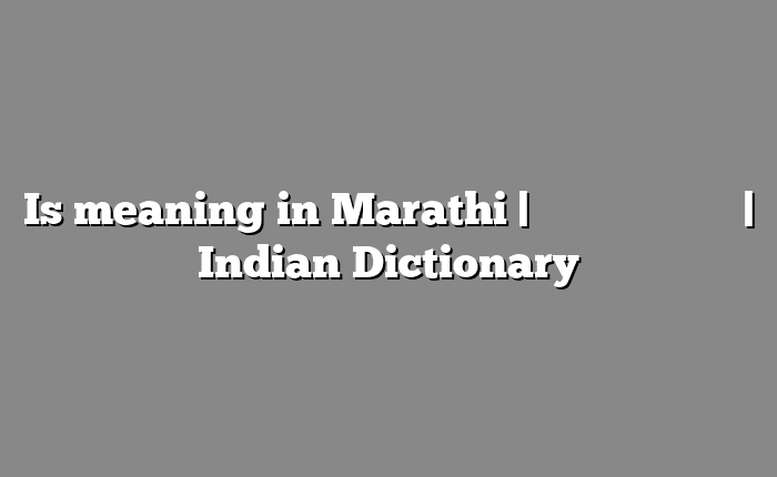 Is meaning in Marathi | सोपा अर्थ मराठीत | Indian Dictionary