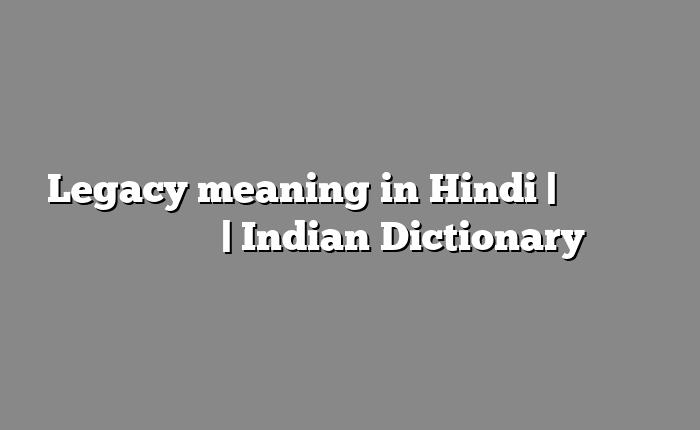 Legacy meaning in Hindi | आसान मतलब हिंदी में | Indian Dictionary