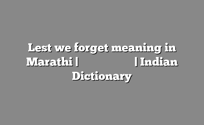 Lest we forget meaning in Marathi | सोपा अर्थ मराठीत | Indian Dictionary