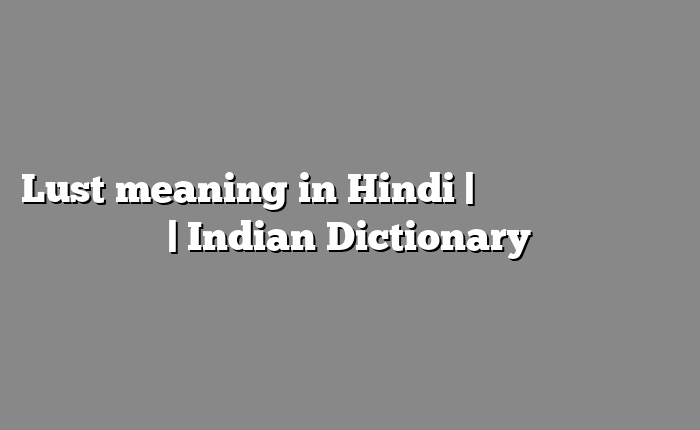 Lust meaning in Hindi | आसान मतलब हिंदी में | Indian Dictionary