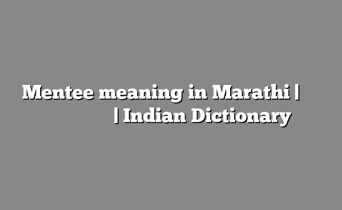 Mentee meaning in Marathi | सोपा अर्थ मराठीत | Indian Dictionary