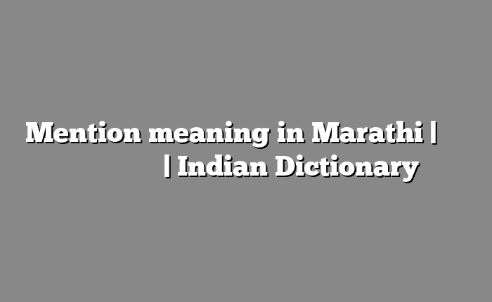 Mention meaning in Marathi | सोपा अर्थ मराठीत | Indian Dictionary